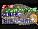 【ポポロクロイス物語】初見疑惑の実況プレイ part34 会話回 in ポポロクロイス城周辺