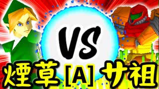 【第十四回】煙草マスターの子 VS ㍍アルザーク【Aブロック第十二試合】-64スマブラCPUトナメ実況-