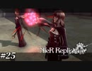 魔王の配下。裏切者。大切な人。 NieR Replicant ver.1.22 Part25【ゲーム実況】