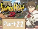 【実況 サモンナイト2】 流れる星と旅する夜に part22