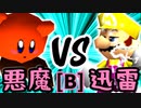 【第十四回】悪魔の下目使い VS 迅雷ワンダ【Bブロック第十二試合】-64スマブラCPUトナメ実況-