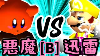 【第十四回】悪魔の下目使い VS 迅雷ワンダ【Bブロック第十二試合】-64スマブラCPUトナメ実況-