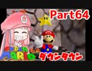 【マリオ64】1日64秒しかゲームできない茜ちゃん実況 64日目