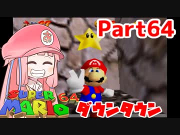 【マリオ64】1日64秒しかゲームできない茜ちゃん実況 64日目