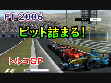 【TAS】Formula One 2006 キャリアモード Part14 トルコGP