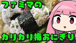 【ファミマのカリカリ梅おにぎり】「茜ちゃんが美味いと思うまで」RTA 24:42  WR