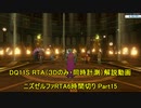 【字幕解説】Steam版DQ11S RTA Part15/18　真ED 5:53:11　通常ED 4:51:15　【ネタバレあり】