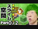 【マインクラフト】Part072 - これが画鋲1000個入りスライム空間！？【SAENSキン&PON】