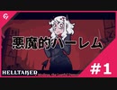 [Helltaker] #1 地獄ならモテます [ガバガバ翻訳]