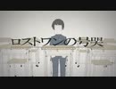 【ロストワンの号哭】28歳ロリが歌った