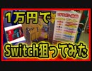 【メダルゲーム】GWくじ引きイベントでSwitch1万円で狙っちゃう！【ムー大陸】