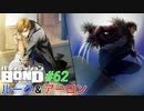 ルーク＆アーロンそれぞれの道へ【バディミッションBOND】#62