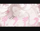 【ギラギラ】癖と個性を強めに歌ってみた／しゃるろっと【低音女子】（giragira covered by charlotte ）