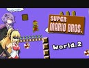 【VOICEROID実況】ゆかマキが駆け抜けるスーパーマリオブラザーズ Part.2【SuperMarioBros.】