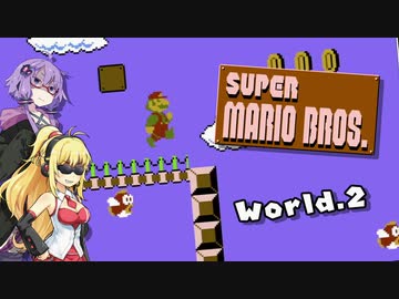 【VOICEROID実況】ゆかマキが駆け抜けるスーパーマリオブラザーズ Part.2【SuperMarioBros.】