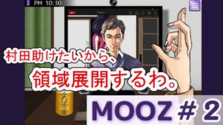 【2人実況】おさきまっくらだから殺されそうな友人を全然救えねえ。#2【MOOZ】