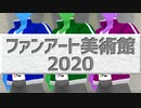 【バーチャルキャスト】美術館を3Dモデリングしてファンアート300枚を展示させていただいた！【VTuber】