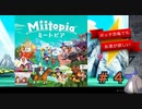 【Miitopia】ボッチ恐竜だって友達が欲しい＃４【仲間は同一人物】