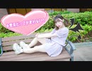【オリジナル振付】小悪魔だってかまわない！踊ってみた。【四月一日】