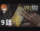 ９話【人の娘に何してくれてんだ】みなとの「バイオハザードヴィレッジ」実況【みなとくんは友達が少ない】PS5版