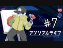 【2人実況】おさきまっくらだけど忘れられない旅をする。#7【アンリアルライフ】