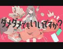 ダメダメでもいいですか？ / ヒトリゴト feat. 初音ミク