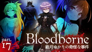 【ブラッドボーン】結月ゆかりの奇怪な事件 ー 最終回【VOICEROID実況】