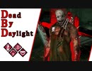 第614回なーさんの「Dead by Daylight」