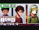 【男×男で取り組みﾏｼｮｲ!】▼バディミッションBOND▼楽しく実況!【Part44.4】