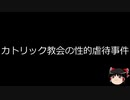 【ゆっくり朗読】ゆっくりさんと世界事件簿 その122