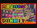 【メダルゲーム】限界突破獲得奮闘記2ndシーズン13日目「スマッシュスタジアム」