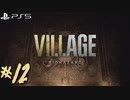 #12【バイオ8/ヴィレッジ/Zver】外資独身華奢リーマンの初見実況プレイ【PS5】