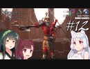 【MortalShell】トーホクシェル #12【VOICEROID】
