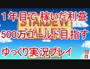 1年間で稼いだ利益500万ゴールドを目指す Stardew Valley ゆっくり実況プレイ 14