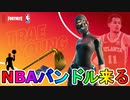 有名NBA選手使用の最強ロッカーバンドルが近日中にアイテムショップで登場！？この猛者スキン購入するしかない！？【トレイヤング】【ドノバンミッチェル】【フォートナイト/Fortnite】