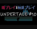 【UNDERTALE】完全初見プレイ ～既プレイ勢を添えて～ #10