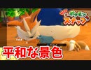 【Newポケモンスナップ】ポケモンたちの調査をはじめました！part21