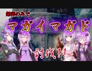 【MHRise】看板モンスターを爆弾でしばく。前編【VOICEROID実況】