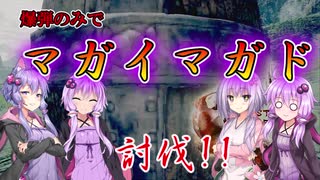 【MHRise】看板モンスターを爆弾でしばく。前編【VOICEROID実況】