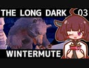 【The Long Dark】きりたんと巡るストーリーモード　WINTERMUTE　Part3