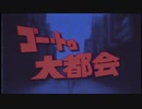 【来夢】ゴー・トゥ・大都会 歌ってみたぜ！