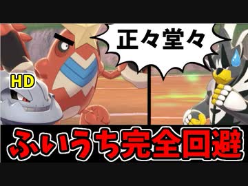 【実況】ポケモン剣盾でたわむれる 寄せ集め連合軍プレゼンツ「ふいうちを全力で避ける裏技」