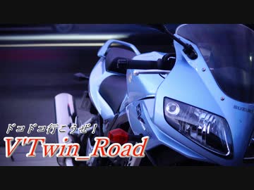 V'Twin＿Road.22「納車ポエム、はじめました」