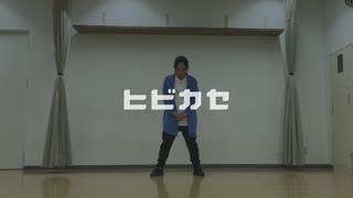 【とうふ】ヒビカセ【踊ってみた】
