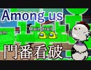 【Among us】ずっと動いてない二人がいる？全体の動きを捉えて門番を看破せよ！