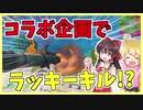 【フォートナイト】チェスターくんともちざめさんとコラボ企画だ！！！