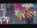 当時を懐かしみながらおじさんが聖剣伝説3TOMを実況プレイpart18【実況】