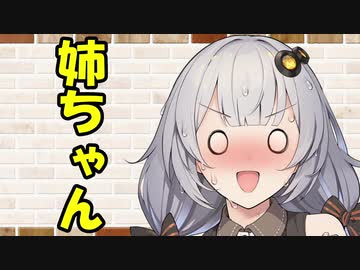 【VOICEROID劇場】カプチーノハウス・改 パート12【お姉ちゃん】