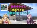 結月ゆかりと弦巻マキのお散歩サイクリング part15 小豆島GR