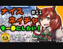 ＃11　ナイスネイチャを一番にしたい！納豆がいくトレセン学園ウマ娘実況